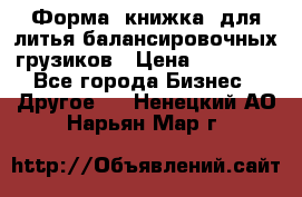 Форма “книжка“ для литья балансировочных грузиков › Цена ­ 16 000 - Все города Бизнес » Другое   . Ненецкий АО,Нарьян-Мар г.